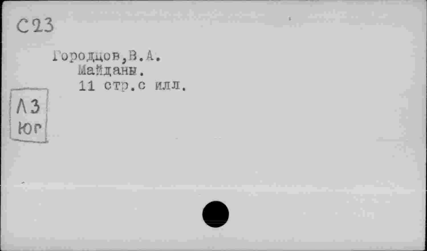 ﻿Городцов,В.А.
Майданы.
11 стр.С ИЛЛ.
лэ
Юг